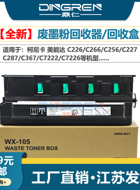 适用 柯尼卡美能达 C226 C266 C256 C227 C287 C367 C7222 C7226 废粉回收盒 废粉收集仓WX-105废粉盒A8JJWY1