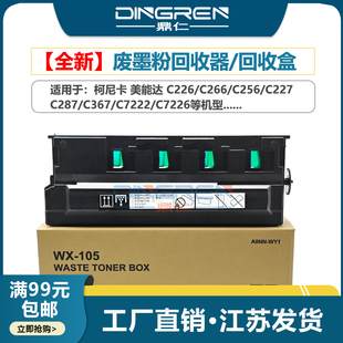 适用 柯尼卡美能达 C226 C266 C256 C227 C287 C367 C7222 C7226 废粉回收盒 废粉收集仓WX-105废粉盒A8JJWY1