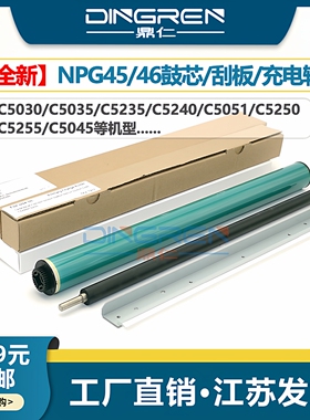 适用 佳能iR C5030 C5035 C5235 C5240鼓芯iR C5051 C5045 C5250 C5255感光鼓NPG45 G46硒鼓充电辊 刮板 单鼓