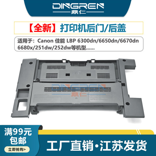 鼎仁lbp63006650后门框挡板