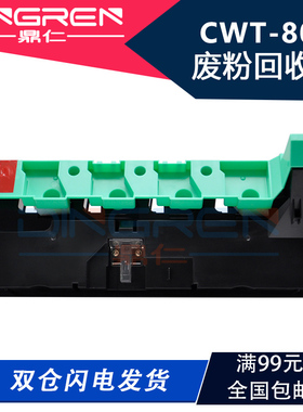 适用 奔图 CWT-800 CTO-850 废粉盒 CM8505dn 8506dn 9505 8505 9006 9005dn废粉仓 CP9500 9502dn废粉回收盒