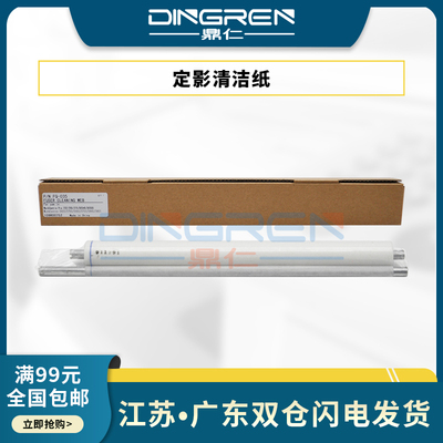适用 富士施乐WC 5135 5150 5740 5745 5687 5775 5790 5865 5875 5890 245 265 275 165 175定影清洁纸 油布