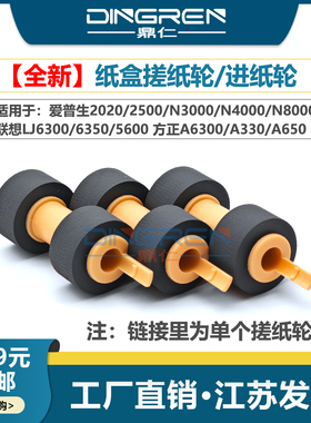 适用 爱普生2020 2500搓纸轮 N3000 N4000 N8000联想LJ6300 6350 5600纸盒搓纸轮 方正A6300 A330 A650进纸轮
