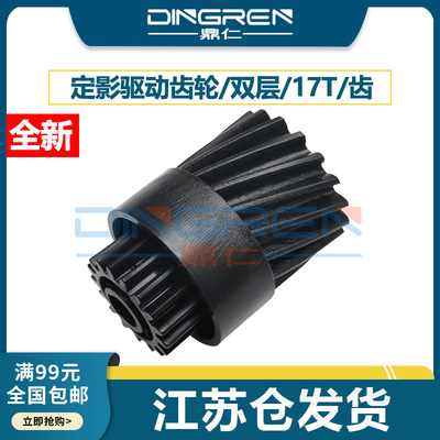 适用佳能20162318驱动定影齿轮