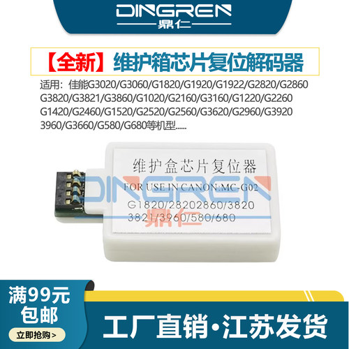 鼎仁G2920G3962芯片复位解码器