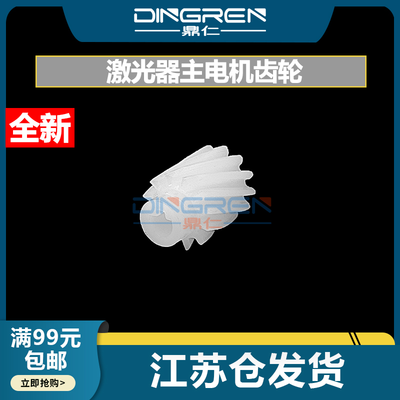 鼎仁11181208激光器主电机齿轮