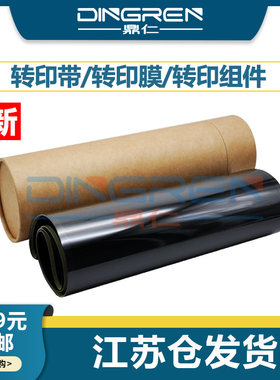 适用 富士施乐 WC 7425 7428 7435 7525 7530 7535 7545 7556 7830 7855 7970 转印组件 转印膜 转印带 皮带