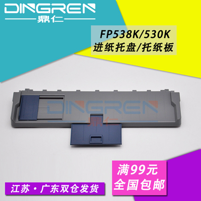 适用 映美FP538K进纸板 托纸盘 FP530KIII 530K3进纸导纸板 FP530KIII+ FP550K打印机进纸板 进纸放纸板