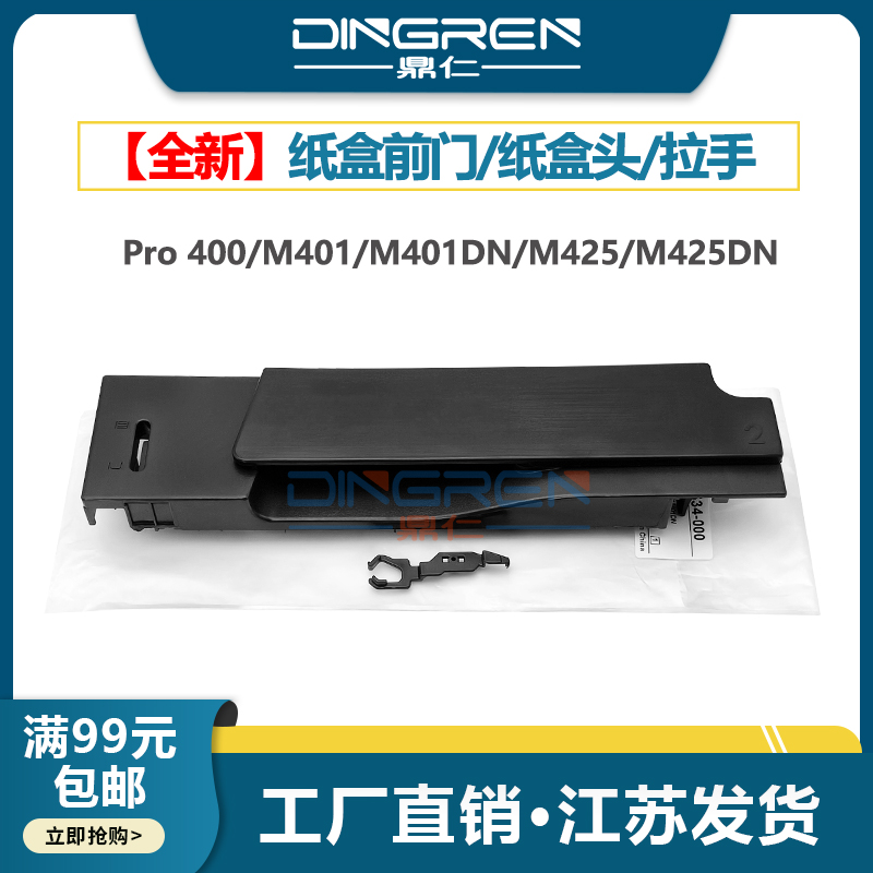 适用 惠普HP 401 425 纸盒前盖 HP M400 M401 M401DN M425 M425DN Pro400 纸盒前门 下纸盒前盖 拉手 纸盒头