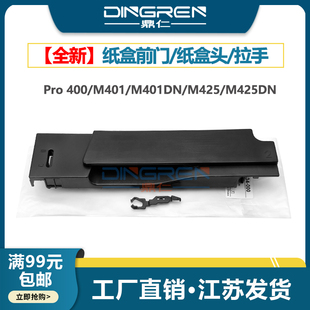 纸盒前门 401 纸盒前盖 适用 M401 Pro400 下纸盒前盖 M425DN 425 M425 M401DN 纸盒头 拉手 M400 惠普HP