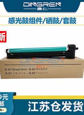 适用 佳能C3020硒鼓NPG67感光鼓组件iR C3325 C3025 C3320L鼓架C3330 C3525 C3520 C3530套鼓g67复印机成像鼓