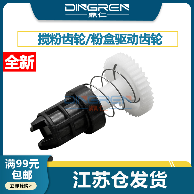 鼎仁54455440粉盒驱动搅粉齿轮