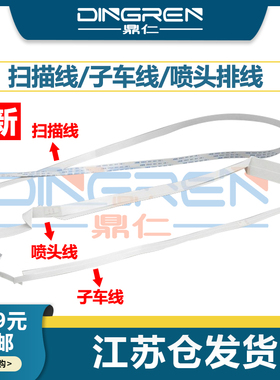 适用 爱普生 L4150 L4158 L4160 L4168 L4165 L4166 L4167 L4169 扫描线 喷头缆线  打印头 字车 传感器 排线