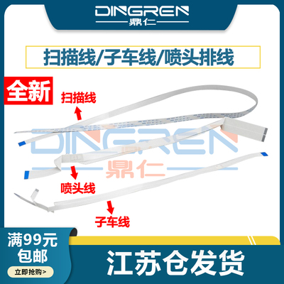 鼎仁扫描喷头字车排线L41584168