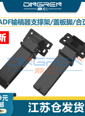 适用 京瓷 M3040 M3540 M3550 M3560 M6035 M6530 M6535 ADF 原稿 输稿器 支撑架 盖板脚 支撑座 铰链 合页