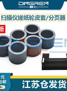适用 柯达 i1210 i1200 i1220 搓纸轮 i1300 i1310 i1320 i1150 i150 i160 i1410 i1440 扫描仪搓纸轮 分页器