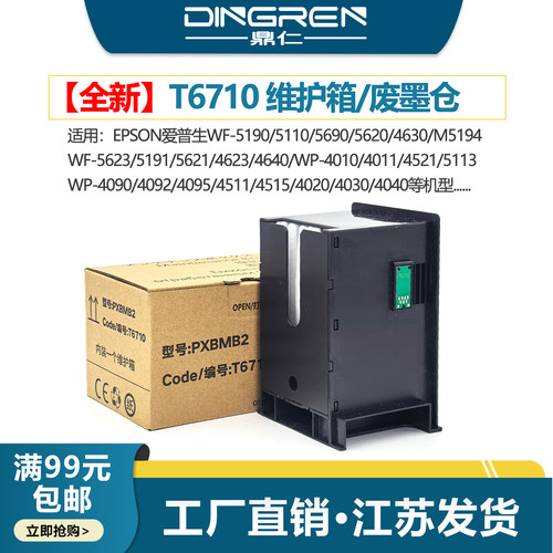 鼎仁T6710维护箱废墨仓墨盒