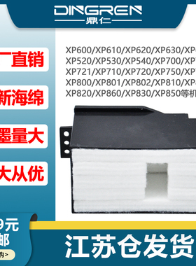 适用 Epson爱普生XP601 XP621废墨仓 XP802 XP810 XP821维护箱 废墨收集垫1577779 1611102废墨垫 吸墨海绵