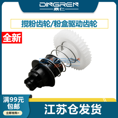 鼎仁31403150粉盒驱动搅粉齿轮