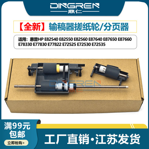 适用 惠普 HP E82540 E82550 E82560 E87640 E87650 E87660 E725 E778 输稿器搓纸轮 ADF原稿进纸轮 分页器