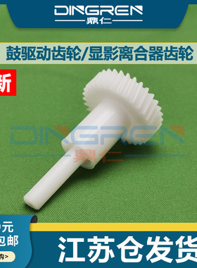 适用 京瓷 FS 6025 6030 6525 6530 255 305 256 306 M4028mfp 鼓驱动齿轮 显影器组件 驱动齿轮 离合器齿轮