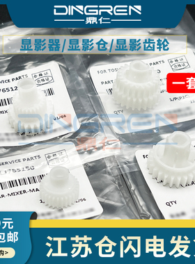 适用东芝2006 2307 2306 2505 2506 2007 2507显影齿轮2303A 2309A 2809A 2802A AM/AF显影仓 显影器驱动齿轮