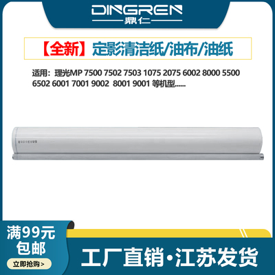 适用 理光 MP 7500 7502 7503 1075 2075 6002 8000 5500 6502 6001 7001 9002  8001 9001  定影清洁纸 油布