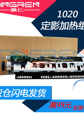 全新适用 惠普 HP 1020 1018 1020PLUS 定影组件 加热组件  M1005 定影器 佳能 LBP2900 3000 L1121E 热凝器