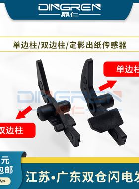 适用 利盟W840 W850 X850 X852 X854 X864 X862定影传感器 富士施乐P5500 P5550出纸口开关传感器 出纸杆 臂