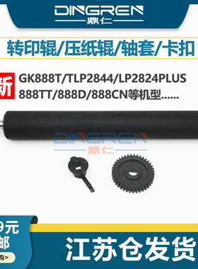 适用 Zebra斑马GK888T TLP2844 LP2824plus 888TT 888D 888CN转印辊 压纸辊 胶棒 胶辊轴承 滚轴 卡扣 轴套