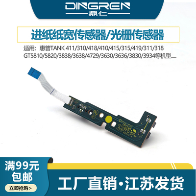 适用 惠普HP Tank 588 580 599 582 582 583 585 528 215 218进纸传感器3838 3638 光栅盘 编码盘 走纸传感器