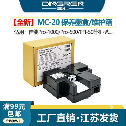 鼎仁MC-20维护箱Pro500保养墨盒