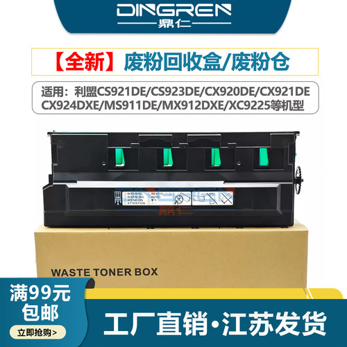 适用 利盟MS MX 910 911dn 912dex废粉盒 CS 920 921 922 923 927 924dex废粉仓 XC9200 XM9100废粉仓54G0W00