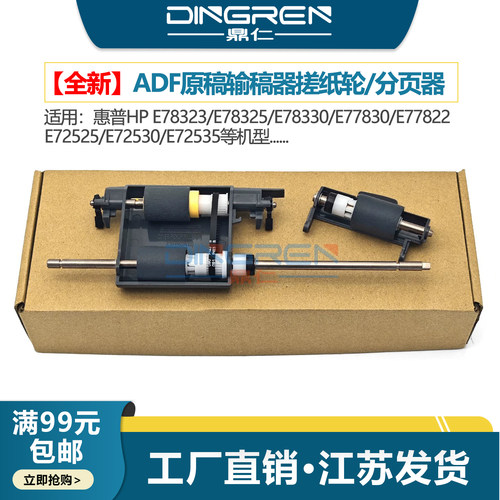 适用 惠普HP E78323 E78325 E78330 E77830 E77822 E72525 E72530 E72535输稿器搓纸轮 ADF原稿进纸轮 分页器