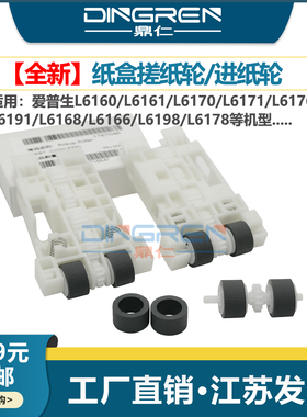 适用 Epson 爱普生 L6190 L5170 L5190 WF-2860 2865 ST-3000 4000 C4100 M3000 XP-5100 纸盒搓纸轮 进纸轮