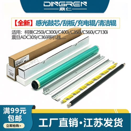 适用 美能达C250i C300i C360i硒鼓鼓芯 柯美C450i C550i C650i C7130i充电辊 震旦AD C309 C369刮板 清洁辊