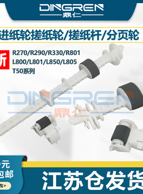 适用 EPSON爱普生R270 R290搓纸轮T50 L800 L801 L850 L805 R330 R801搓纸杆r330 270进纸器搓纸轮分页器组件