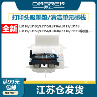 L3119 吸墨垫 墨嘴 L3151 爱普生 L3118 L3153 L3165 L3158 墨栈 适用 L3168 L3156打印头墨泵清洁单元 L3110