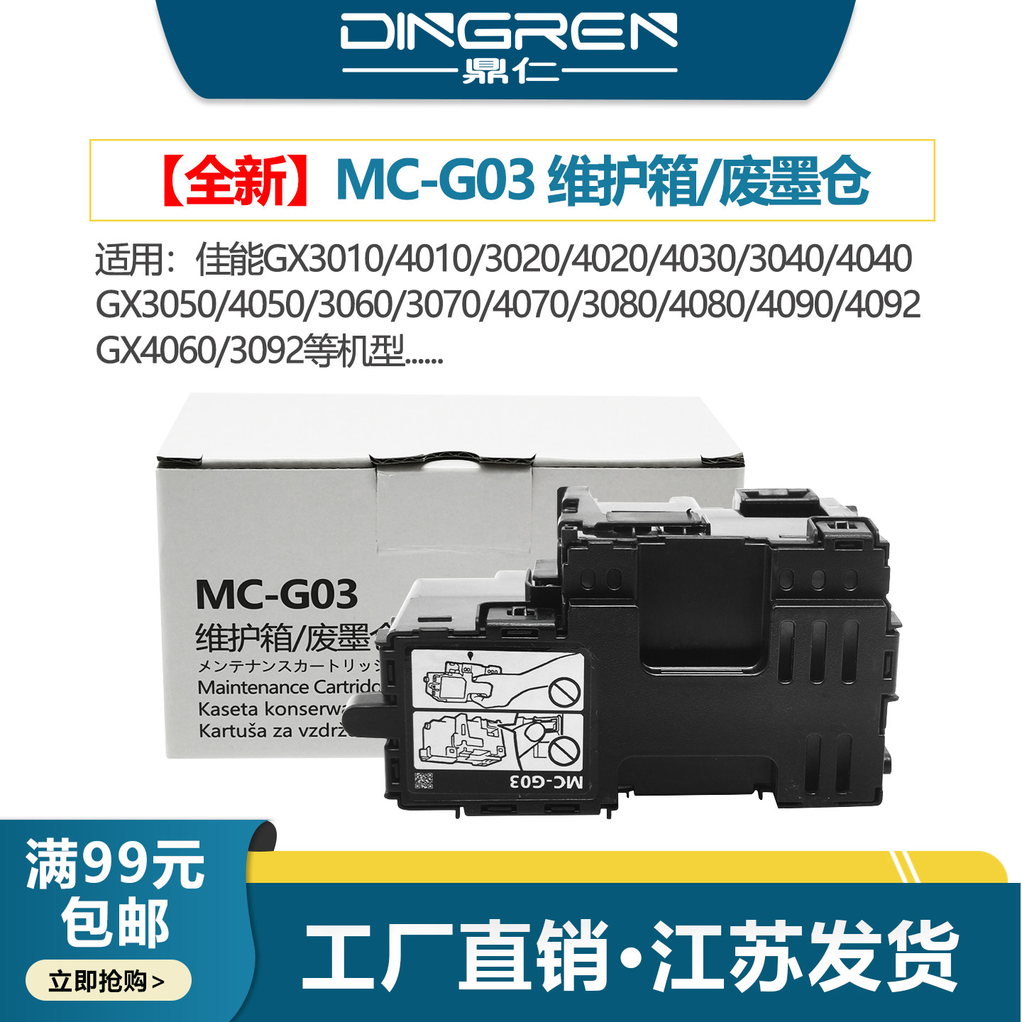 鼎仁MC-G03维护箱GX3010保养墨盒图片