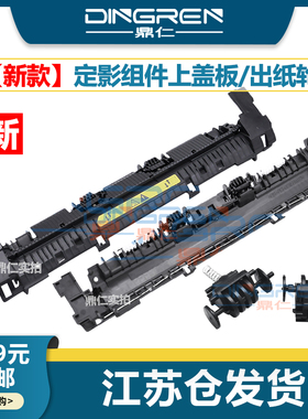 适用 HP惠普p1106 P1108定影上盖M1213 M1216 M1132 M1136 M1139 M128FP M125 M126 M127加热组件盖板 出纸轮