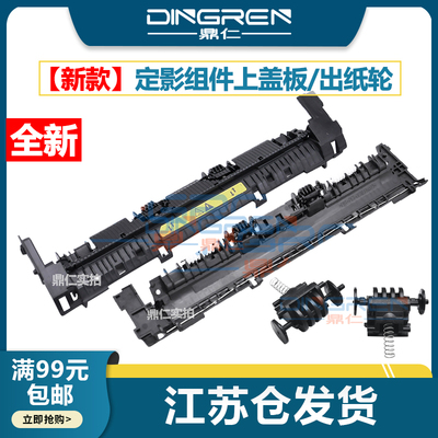 惠普M126a/M128定影组件上盖板