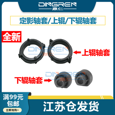 鼎仁73602240定影上辊下辊轴套