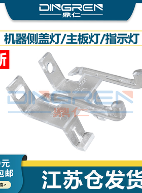 适用 惠普 HP 1020 1018 1020plus 打印机 边壳灯 机器外壳 侧盖灯 指示灯 透明 灯架 主板灯 按键灯