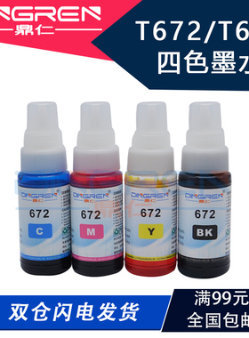 适用 爱普生672墨水 T672 674 L201 211 303 551 353 L358 565连供墨水 L380 L351 L1300 L565 L385彩色4四色