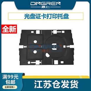 全新 适用 爱普生 EPSON L8050 L8058 L18058 墨仓式打印机 光盘封面 证卡打印托盘 证卡托盘 光盘托架 配件