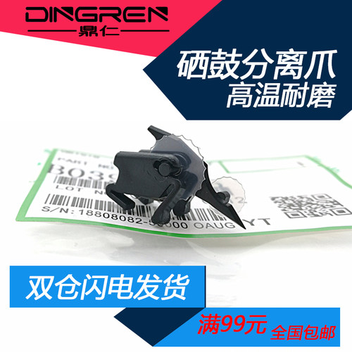 硒鼓 鼓芯分离爪 分纸爪