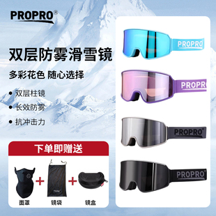 propro专业滑雪镜柱面大视野防风防雾护目镜户外登山雪地男女