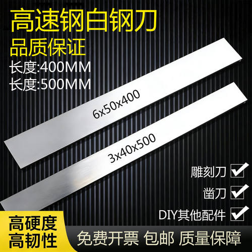 超硬HSS高速钢白钢刀条加长400/500mm刀胚焊接车刀锋钢刀片刀条