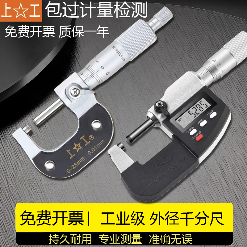 上工外径千分尺0-25-50高精度
