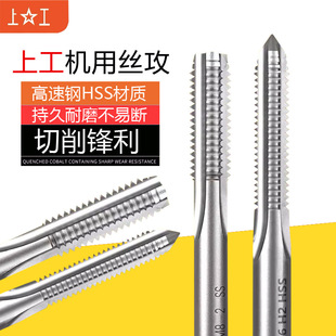 上工/百斯特机用丝锥高速钢丝攻螺纹攻牙不锈钢攻丝m3m4m5m6m8m10